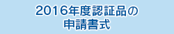 認証品の申請書式