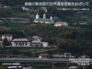 長崎の教会群の世界遺産登録をめざして